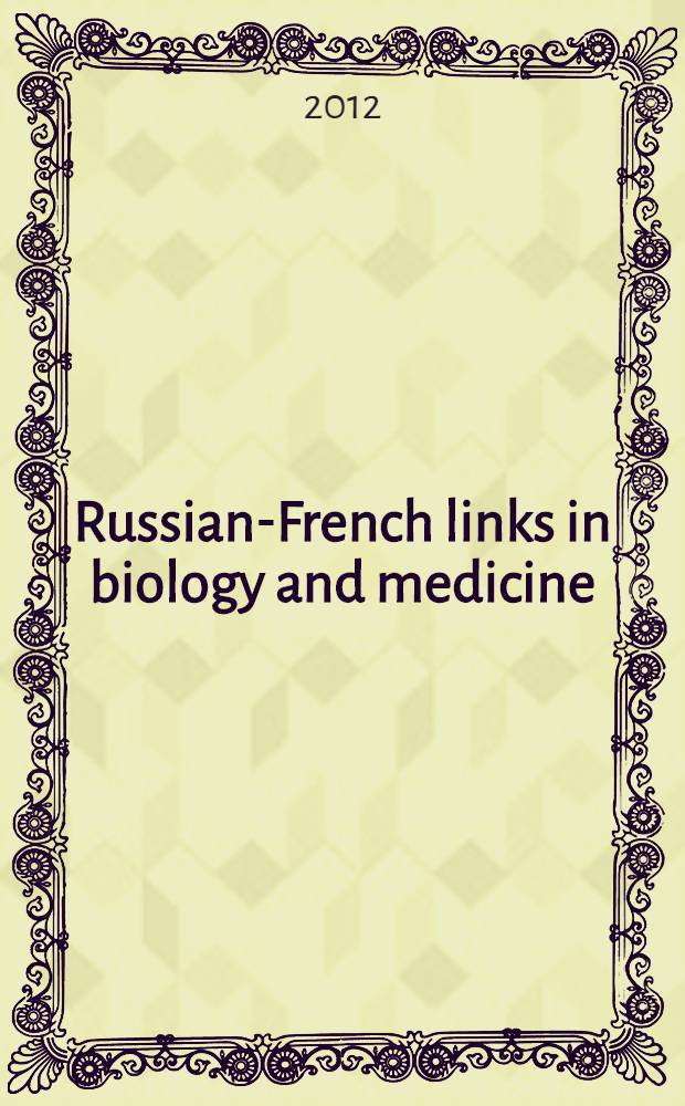 Russian-French links in biology and medicine : papers of the international colloquium, September 13-14, 2011 = Русско-французские связи в биологии и медицине