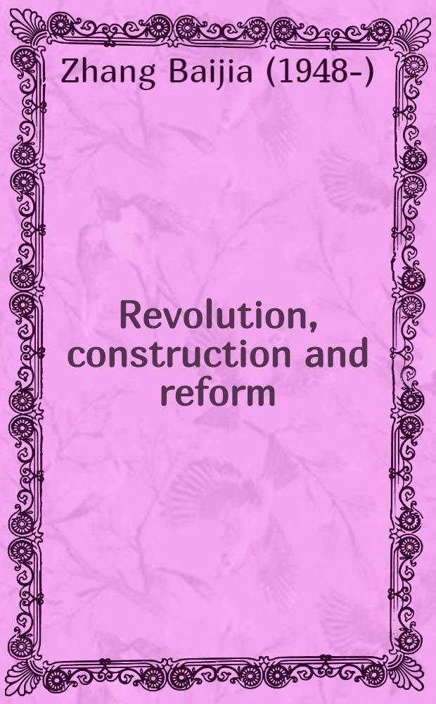 Revolution, construction and reform : the path of the Communist party of China = Революция, строительство и реформа