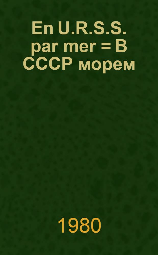 En U.R.S.S. par mer = В СССР морем