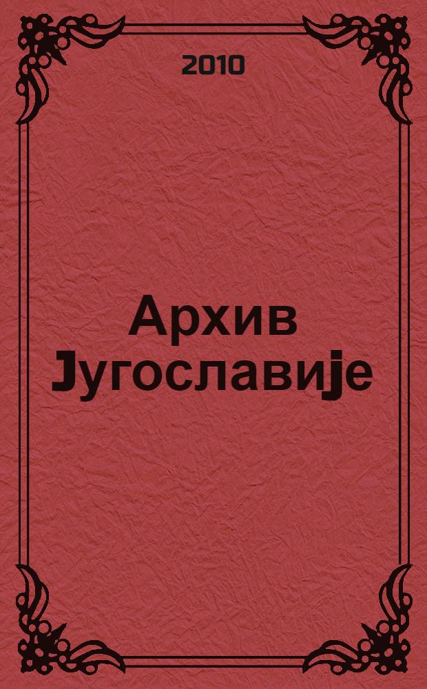 Архив Jугославиjе = The Archives of Yugoslavia = Архив Югославии