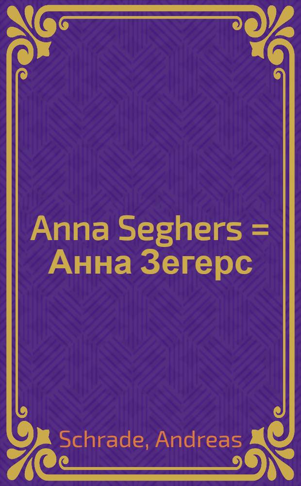 Anna Seghers = Анна Зегерс
