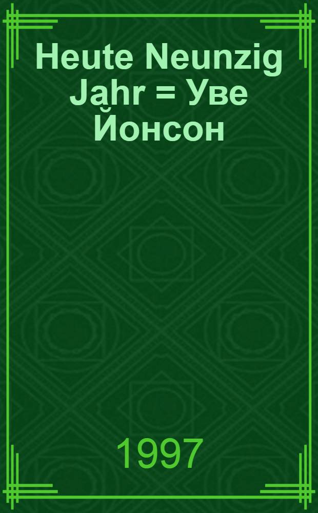 Heute Neunzig Jahr = Уве Йонсон:сегодня в 90-е годы