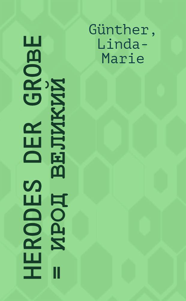 Herodes der Groβe = Ирод Великий