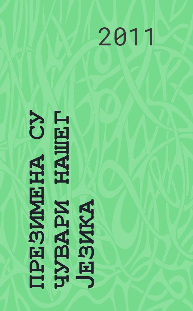 Презимена су чувари нашег jезика = Имена являются хранителями нашего языка