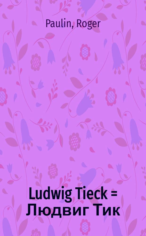 Ludwig Tieck = Людвиг Тик