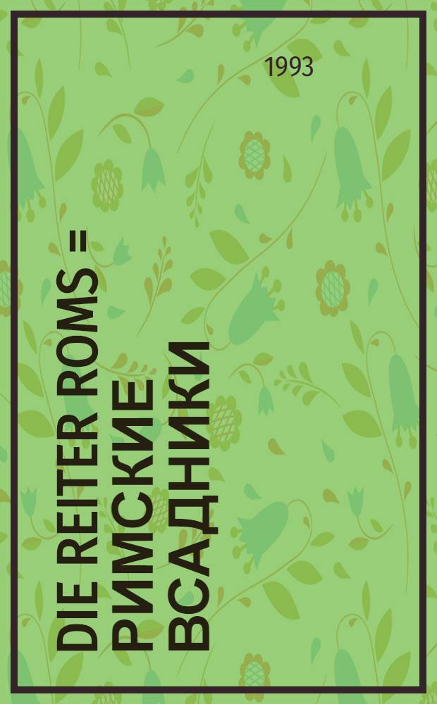 Die Reiter Roms = Римские всадники