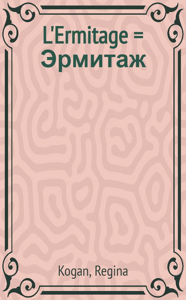 L'Ermitage = Эрмитаж