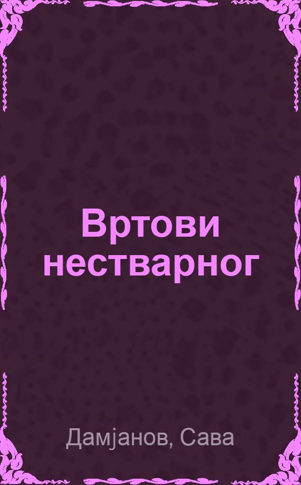 Вртови нестварног : огледи о српскоj фантастици = Очерки о сербской фантастической литературе
