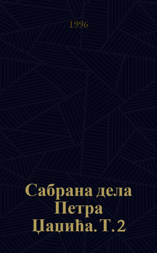 Сабрана дела Петра Џаџића. Т. 2 : О Проклетоj авлиjи = О романе Иво Андрича "Проклятый двор"