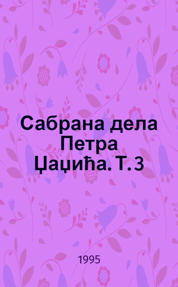 Сабрана дела Петра Џаџића. Т. 3 : Митско у Андрићевом делу = Мифологические основы в романах Иво Андрича