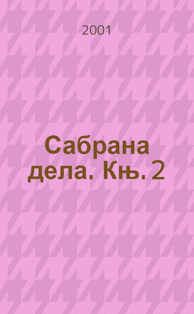 Сабрана дела. Књ. 2 : Стара српска књижевност = Старая сербская литература