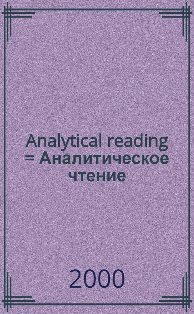 Analytical reading = Аналитическое чтение