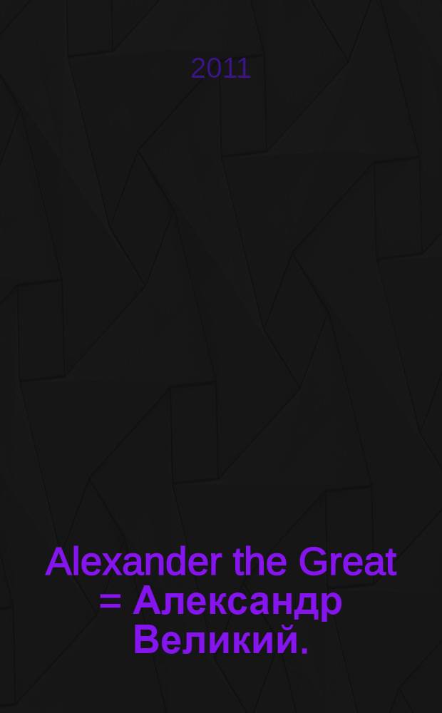 Alexander the Great = Александр Великий.