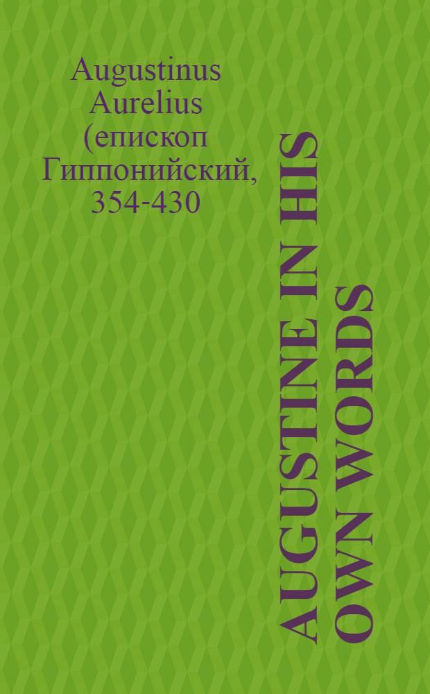 Augustine in his own words = Августин в его собственных словах