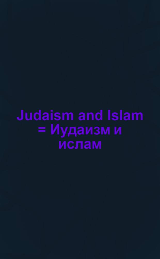 Judaism and Islam = Иудаизм и ислам