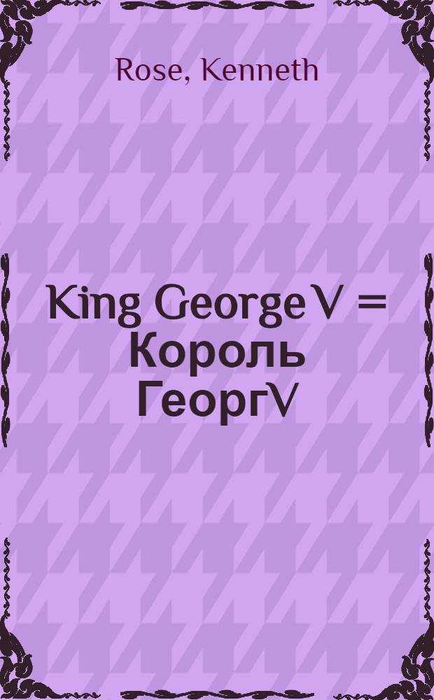 King George V = Король ГеоргV