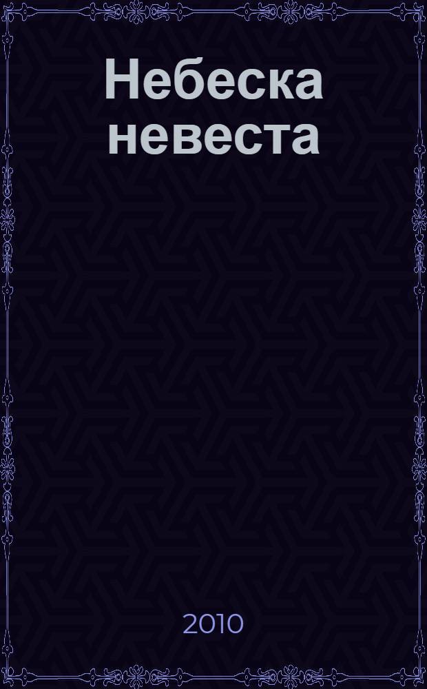 Небеска невеста = Небесная невеста
