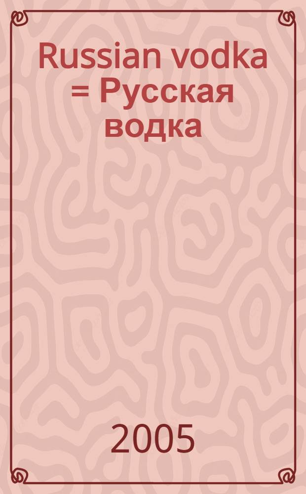 Russian vodka = Русская водка : in Guinness book of records-2002, Hamburg = Русская водка