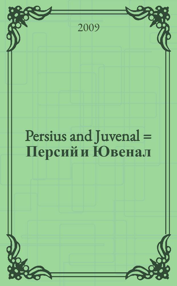 Persius and Juvenal = Персий и Ювенал
