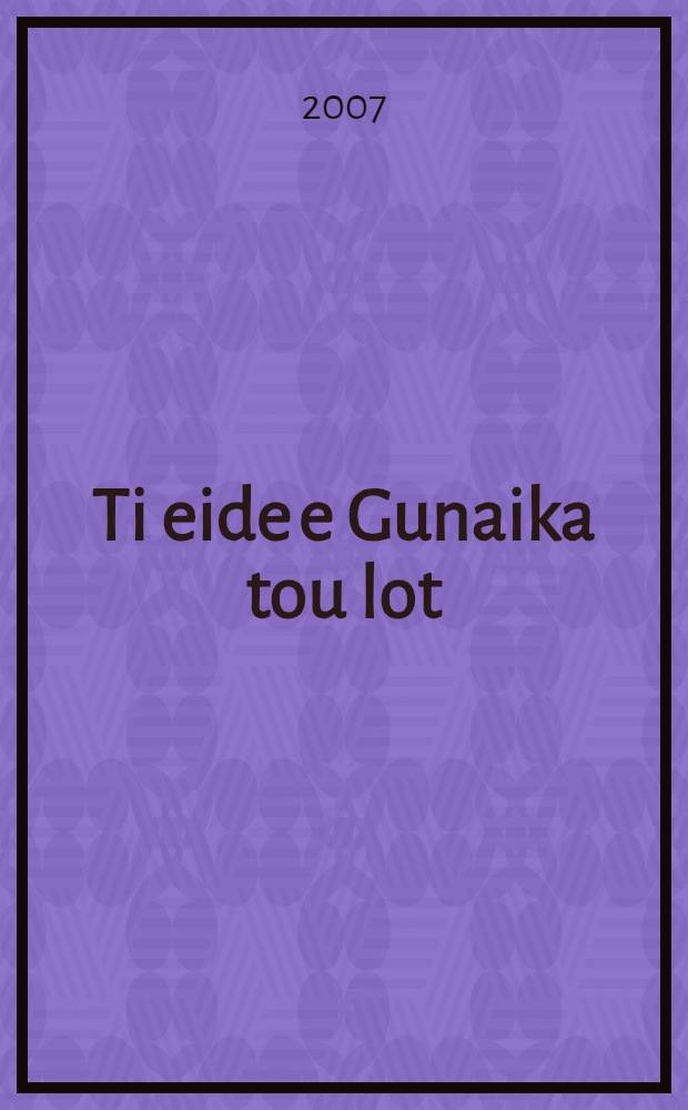 Ti eide e Gunaika tou lot