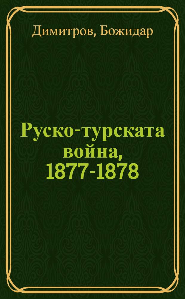 Руско-турската война, 1877-1878 : хроника = Русско-турецкая война, 1877 - 1878