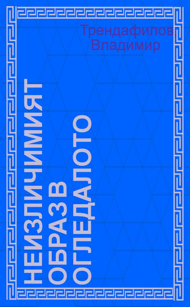Неизличимият образ в огледалото : актуалната българска рецепция на Англия, англичанина и английската мисъл през XIX и началото на XX век = Неизгладимый образ в зеркале
