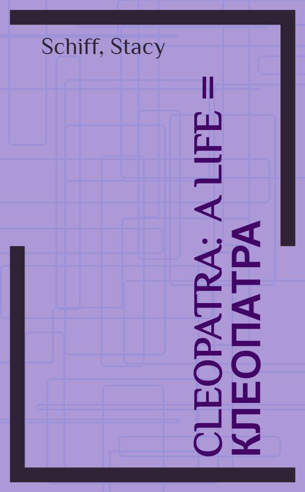 Cleopatra : a life = Клеопатра