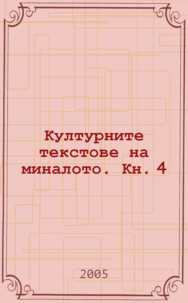 Културните текстове на миналото. Кн. 4 : Текстовете в архитектура и образи = Текст и изображения в архитектуре