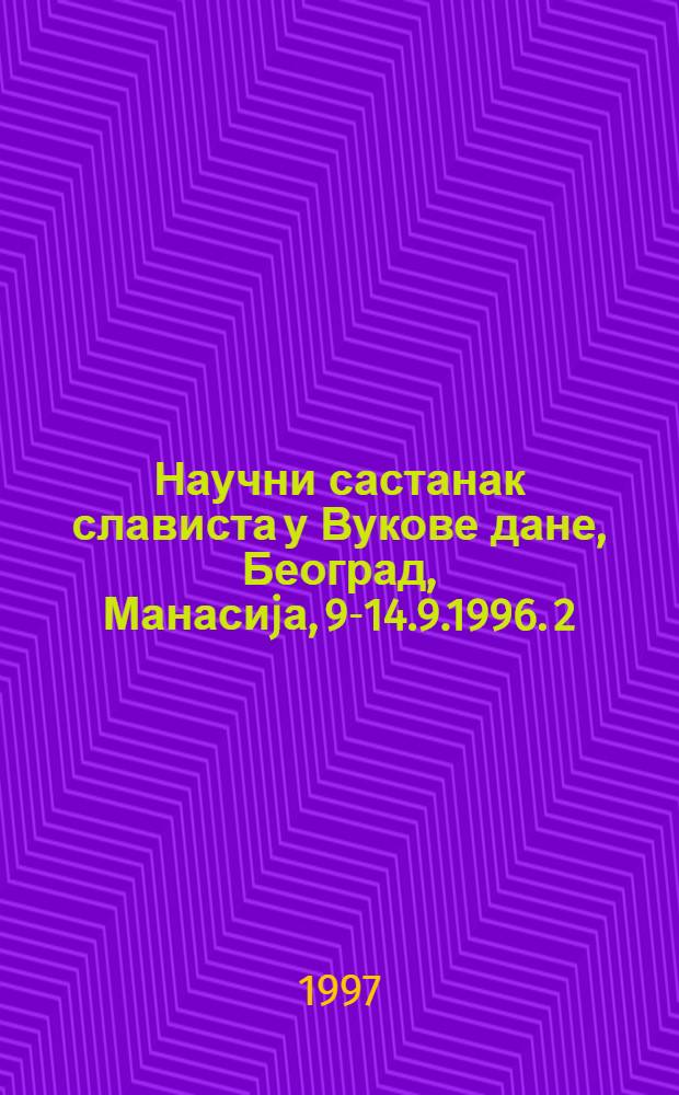 Научни састанак слависта у Вукове дане, Београд, Манасиjа, 9-14.9.1996. 2 : Међуоднос граматике и речника у српском jезику. Статус србистике у свету = Взаимосвязь грамматики и лексики в сербском языке. Статус сербистики в мире