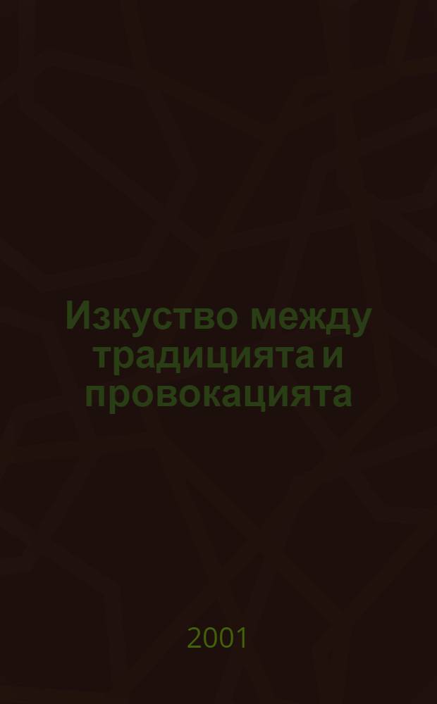 Изкуство между традицията и провокацията : критически фрагменти от 90-те = Искусство между традициями и провокациями