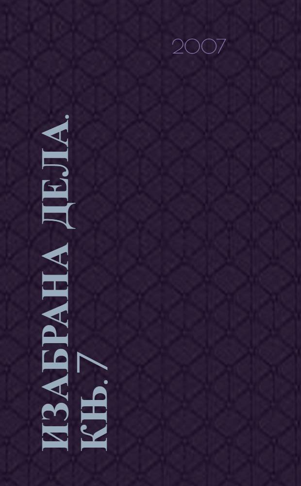 Изабрана дела. Књ. 7 : Радови мемоарског карактера = Труды мемуарного характера