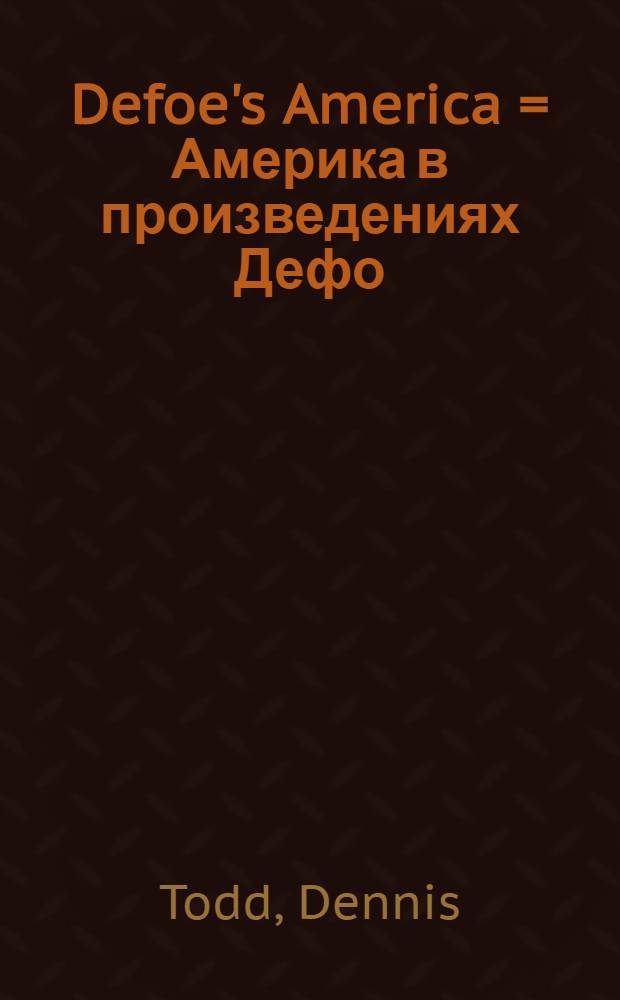 Defoe's America = Америка в произведениях Дефо