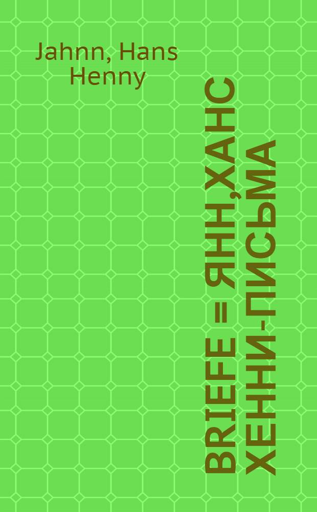 Briefe = Янн,Ханс Хенни-письма