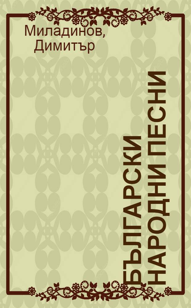 Български народни песни = Братья Миладиновы