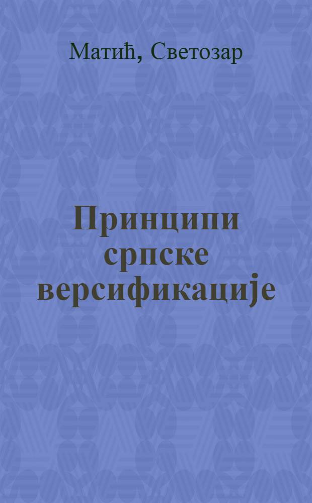 Принципи српске версификациjе = Принципы сербского стихосложения