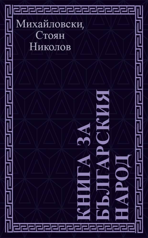 Книга за българския народ