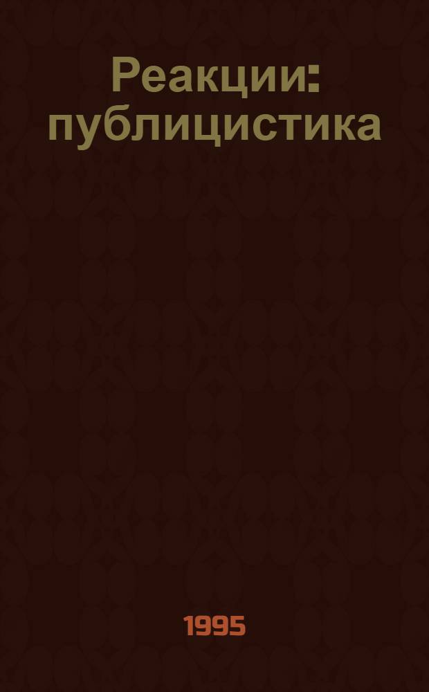 Реакции : публицистика