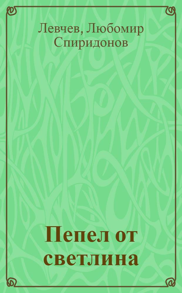 Пепел от светлина : стихове, 1989-2005
