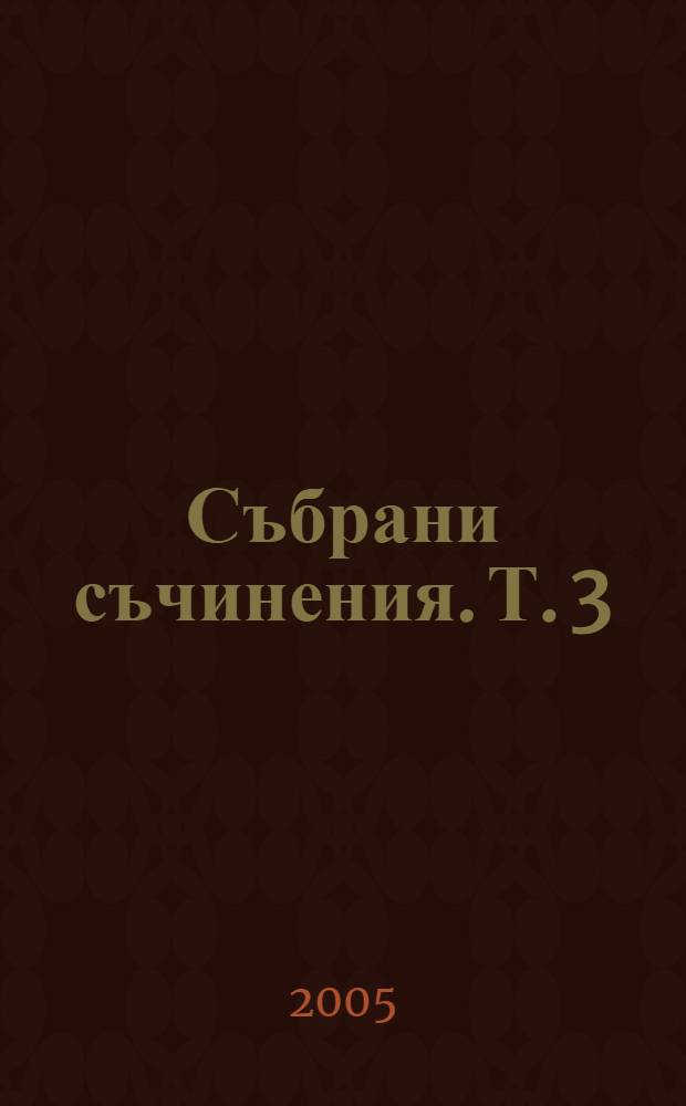 Събрани съчинения. [Т. 3] : Преди да се родя и след смъртта ми