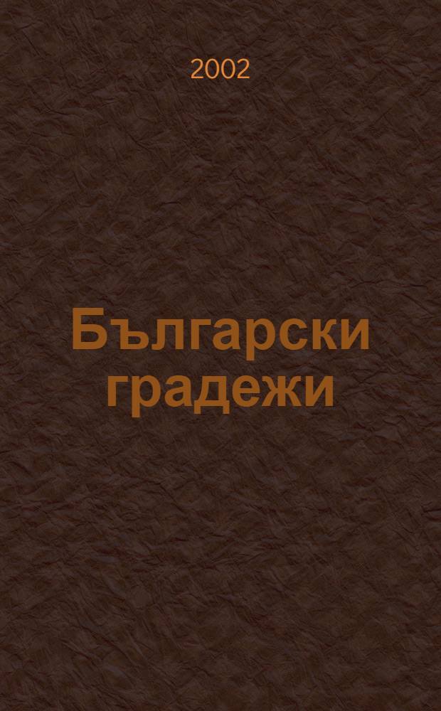Български градежи : гордост и поуки за настоящите и потомците = Болгарские города