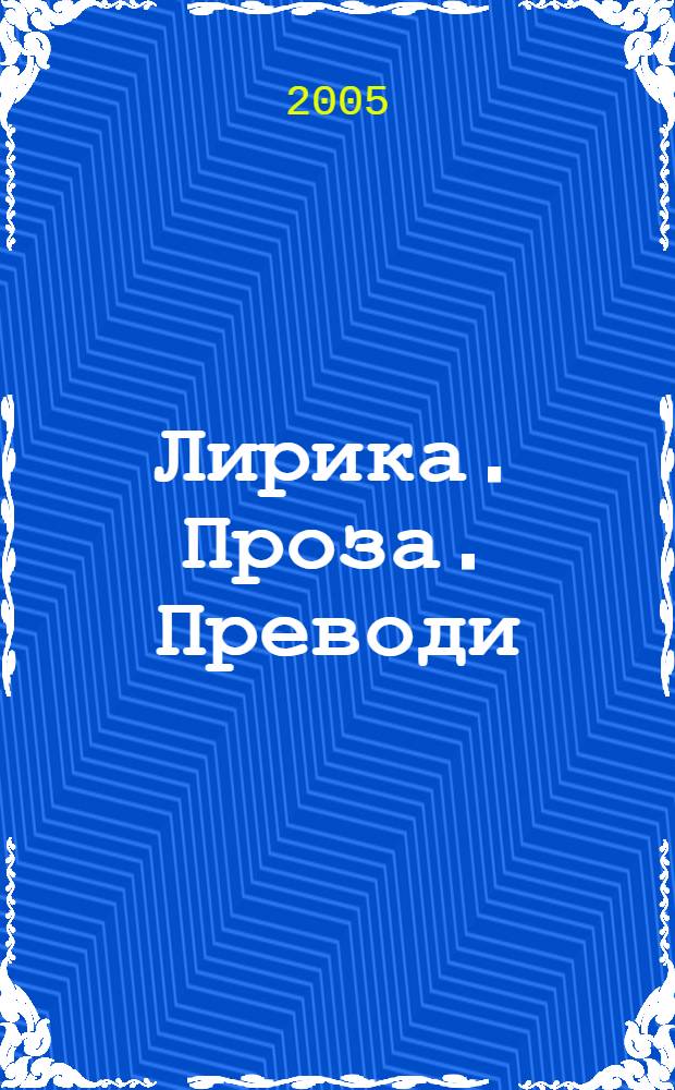 Лирика. Проза. Преводи : избрани произведения