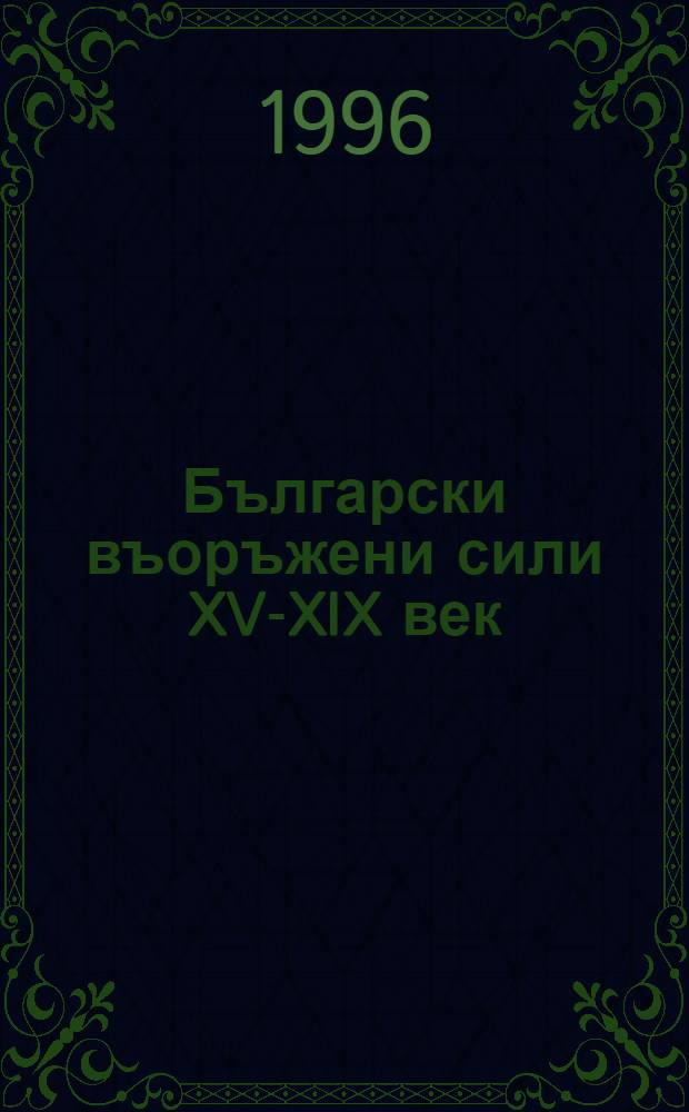 Български въоръжени сили XV-XIX век = Болгарские вооруженные силы, 15 - 19 вв.