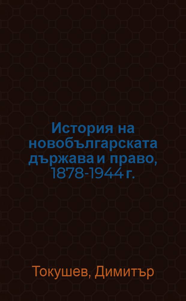 История на новобългарската държава и право, 1878-1944 г. = История новоболгарского государства и права, 1878-1944