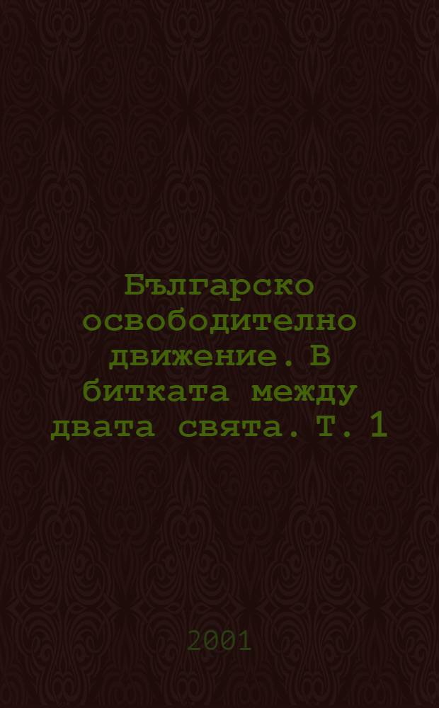 Българско освободително движение. В битката между двата свята. Т. 1 : 1973-1980