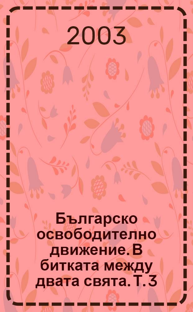 Българско освободително движение. В битката между двата свята. Т. 3 : 1985-1988