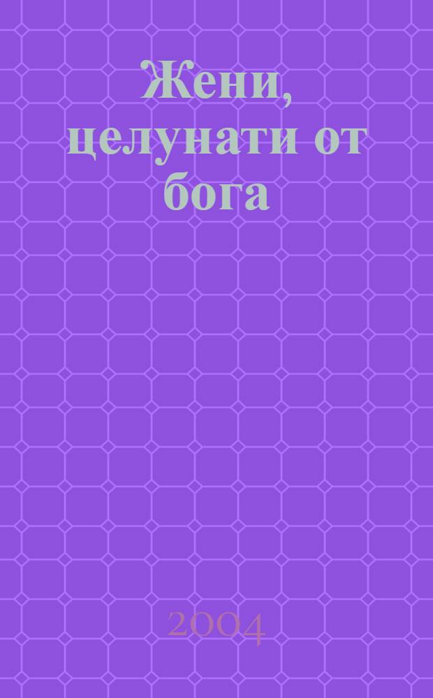 Жени, целунати от бога : любовна лирика