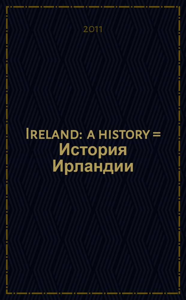 Ireland : a history = История Ирландии