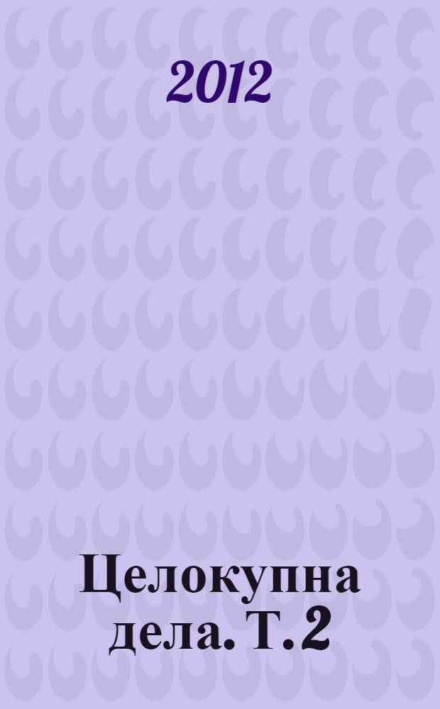 Целокупна дела. Т. 2 : Песме