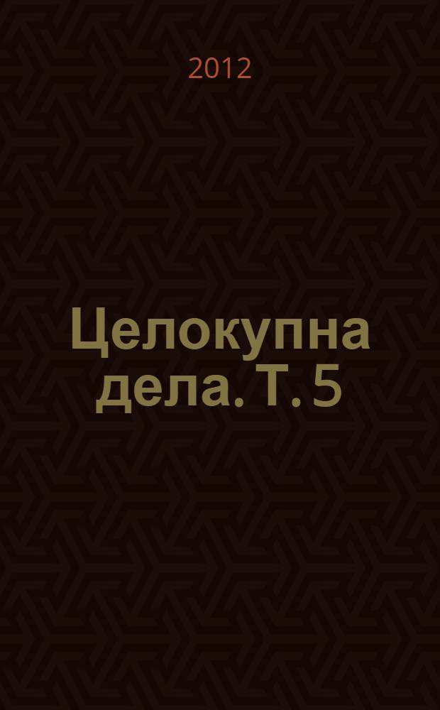 Целокупна дела. Т. 5 : Проза