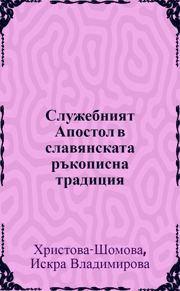 Служебният Апостол в славянската ръкописна традиция = Служебный Апостол в славянской рукописной традиции